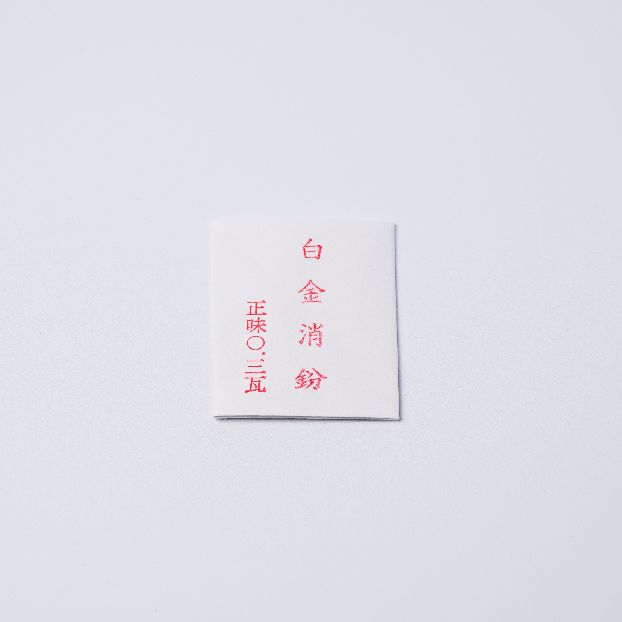 プラチナ消粉 0.3g